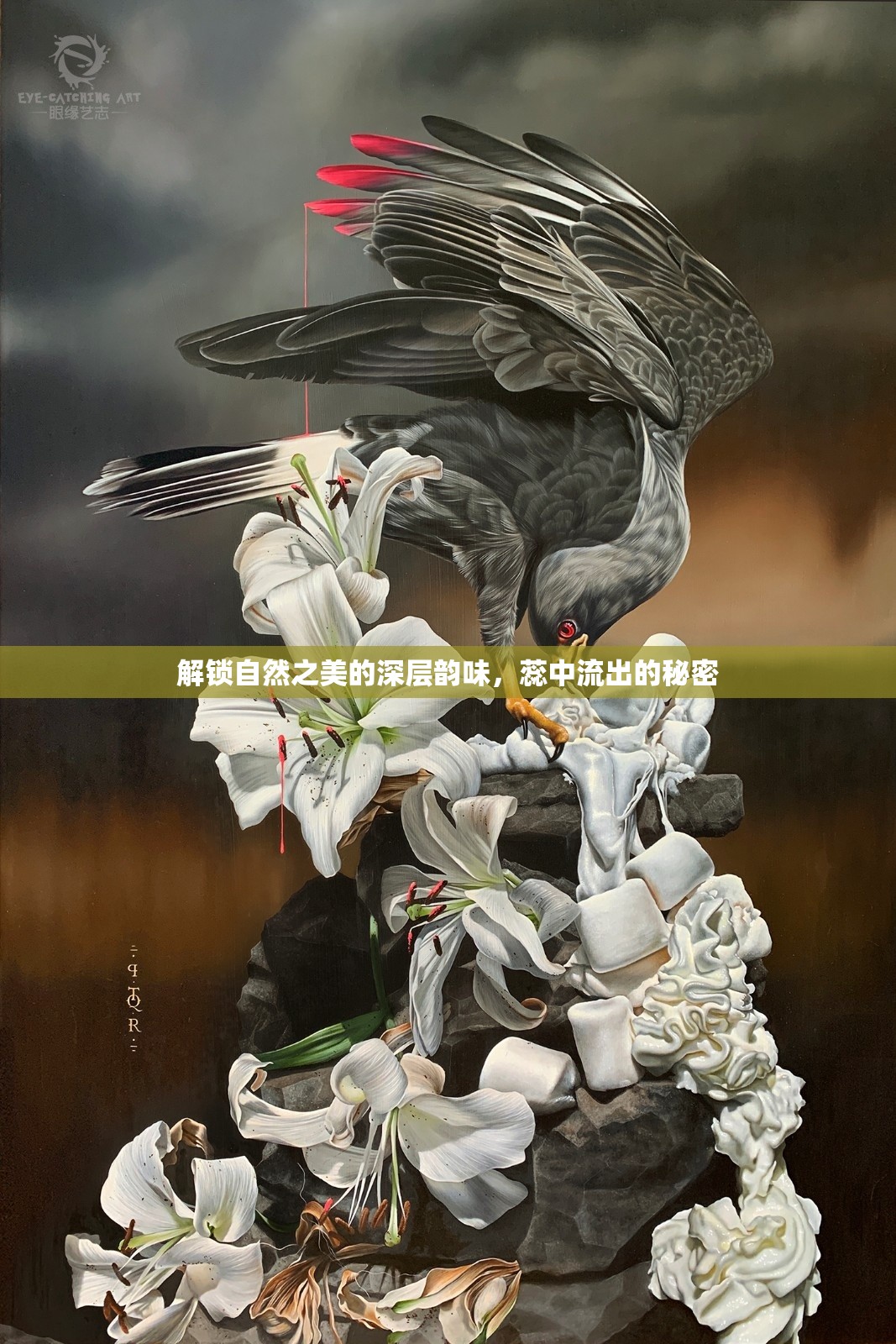 解鎖自然之美的深層韻味，蕊中流出的秘密