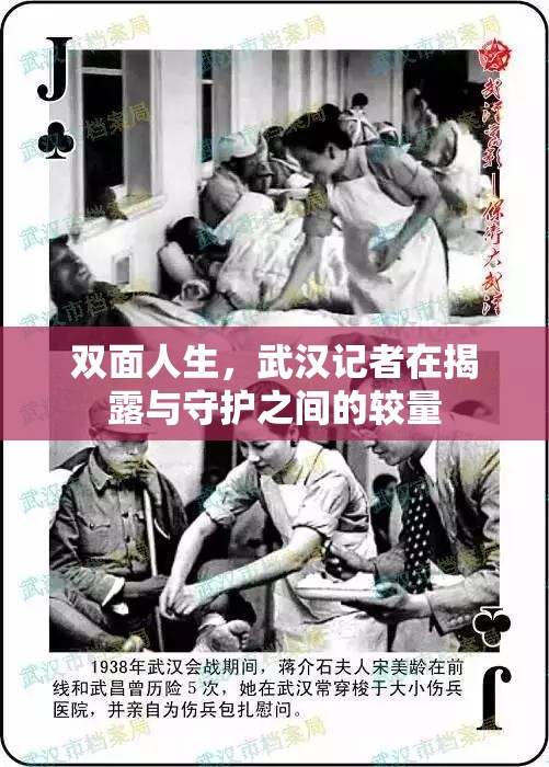 雙面人生，武漢記者在揭露與守護(hù)之間的較量