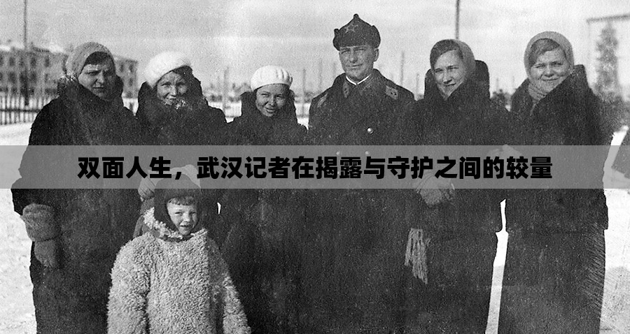 雙面人生，武漢記者在揭露與守護(hù)之間的較量