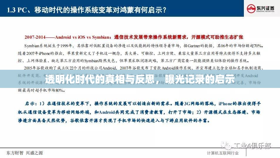 透明化時代的真相與反思，曝光記錄的啟示