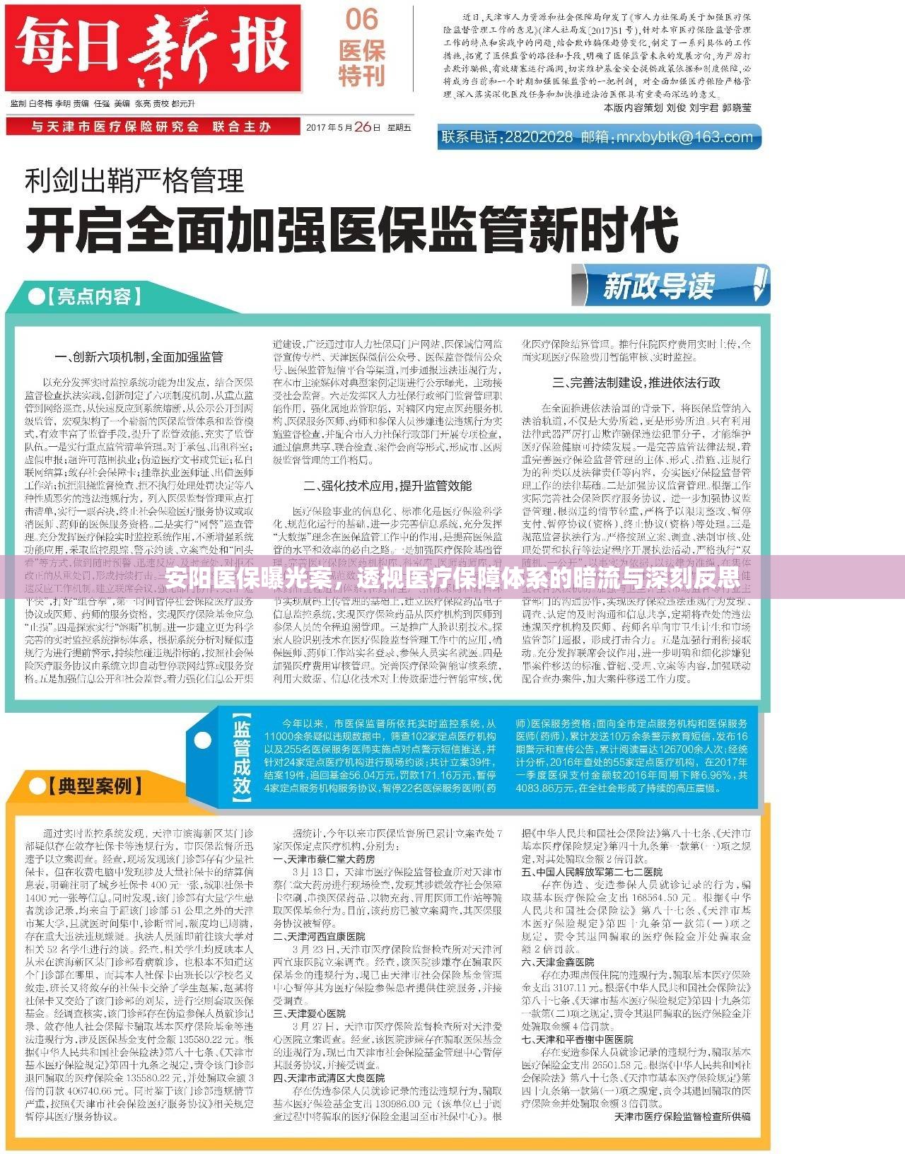 安陽(yáng)醫(yī)保曝光案，透視醫(yī)療保障體系的暗流與深刻反思
