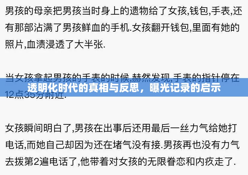 透明化時代的真相與反思，曝光記錄的啟示