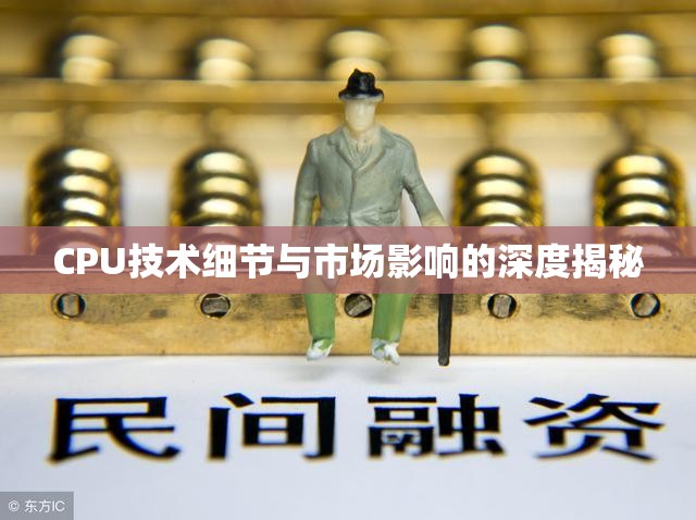 CPU技術(shù)細(xì)節(jié)與市場(chǎng)影響的深度揭秘