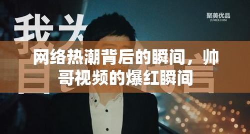 網(wǎng)絡(luò)熱潮背后的瞬間，帥哥視頻的爆紅瞬間