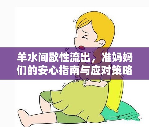 羊水間歇性流出，準(zhǔn)媽媽們的安心指南與應(yīng)對策略