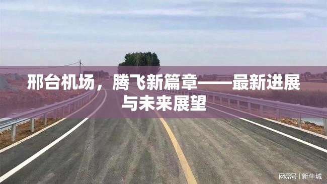 邢臺機場，騰飛新篇章——最新進展與未來展望