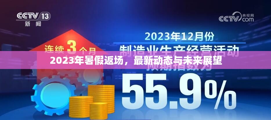 2023年暑假返場，最新動態(tài)與未來展望