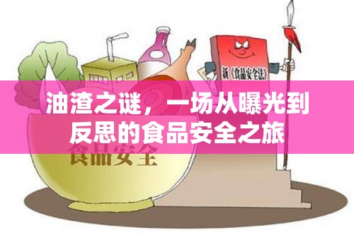 油渣之謎，一場(chǎng)從曝光到反思的食品安全之旅
