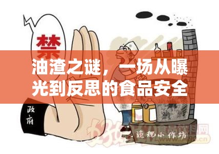 油渣之謎，一場(chǎng)從曝光到反思的食品安全之旅