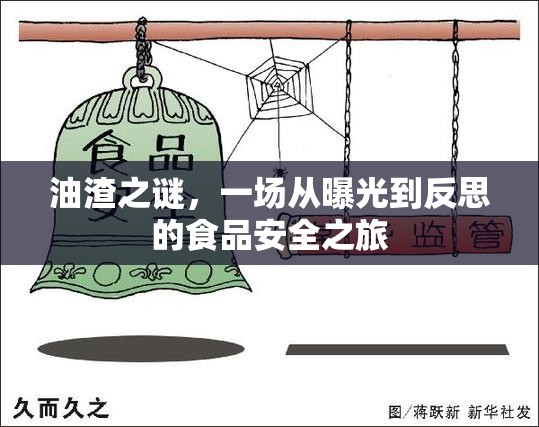 油渣之謎，一場(chǎng)從曝光到反思的食品安全之旅
