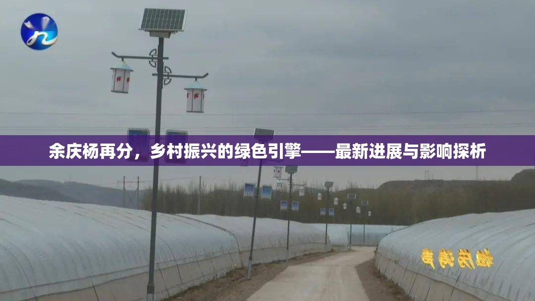 余慶楊再分，鄉(xiāng)村振興的綠色引擎——最新進(jìn)展與影響探析