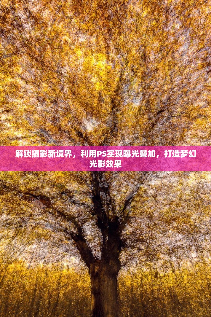 解鎖攝影新境界，利用PS實現(xiàn)曝光疊加，打造夢幻光影效果