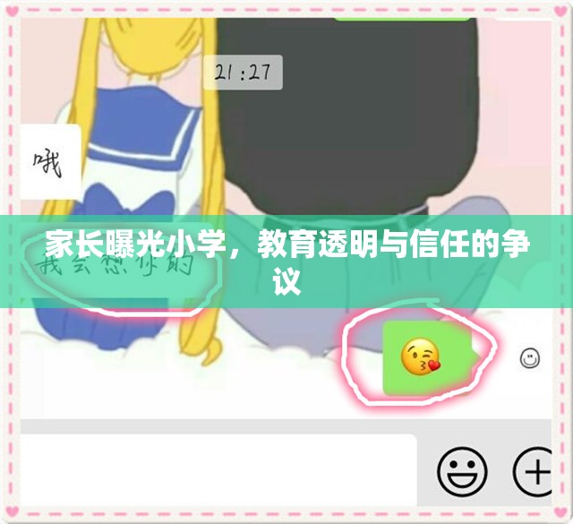 家長曝光小學，教育透明與信任的爭議