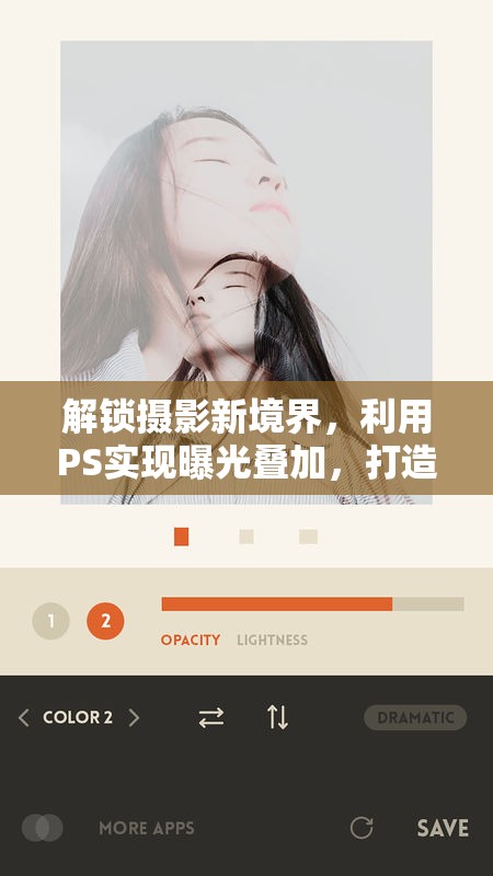 解鎖攝影新境界，利用PS實現(xiàn)曝光疊加，打造夢幻光影效果