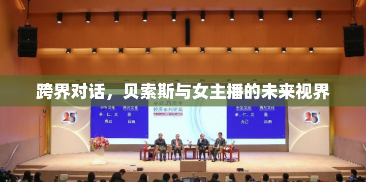 跨界對(duì)話(huà)，貝索斯與女主播的未來(lái)視界