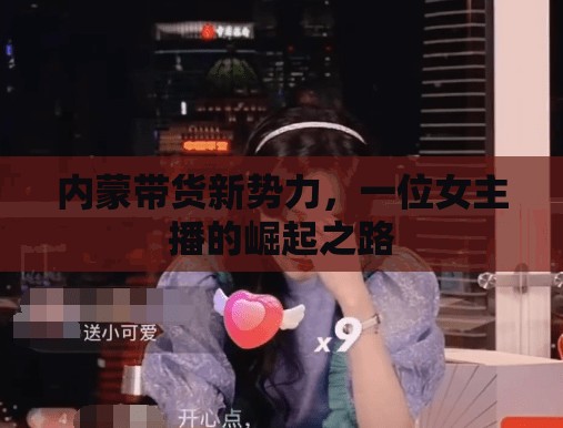 內(nèi)蒙帶貨新勢力，一位女主播的崛起之路