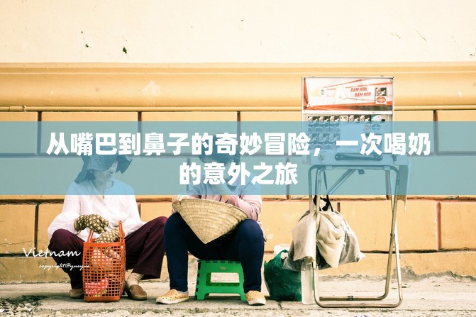 從嘴巴到鼻子的奇妙冒險，一次喝奶的意外之旅