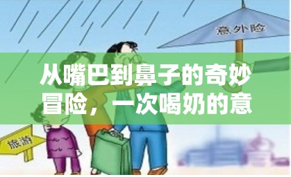 從嘴巴到鼻子的奇妙冒險，一次喝奶的意外之旅