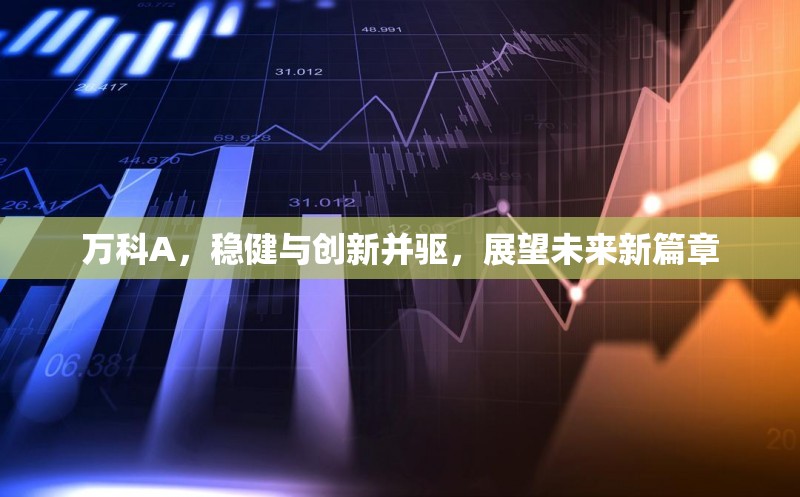 萬科A，穩(wěn)健與創(chuàng)新并驅(qū)，展望未來新篇章