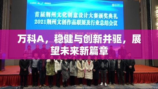 萬科A，穩(wěn)健與創(chuàng)新并驅(qū)，展望未來新篇章