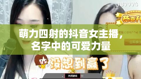 萌力四射的抖音女主播，名字中的可愛力量
