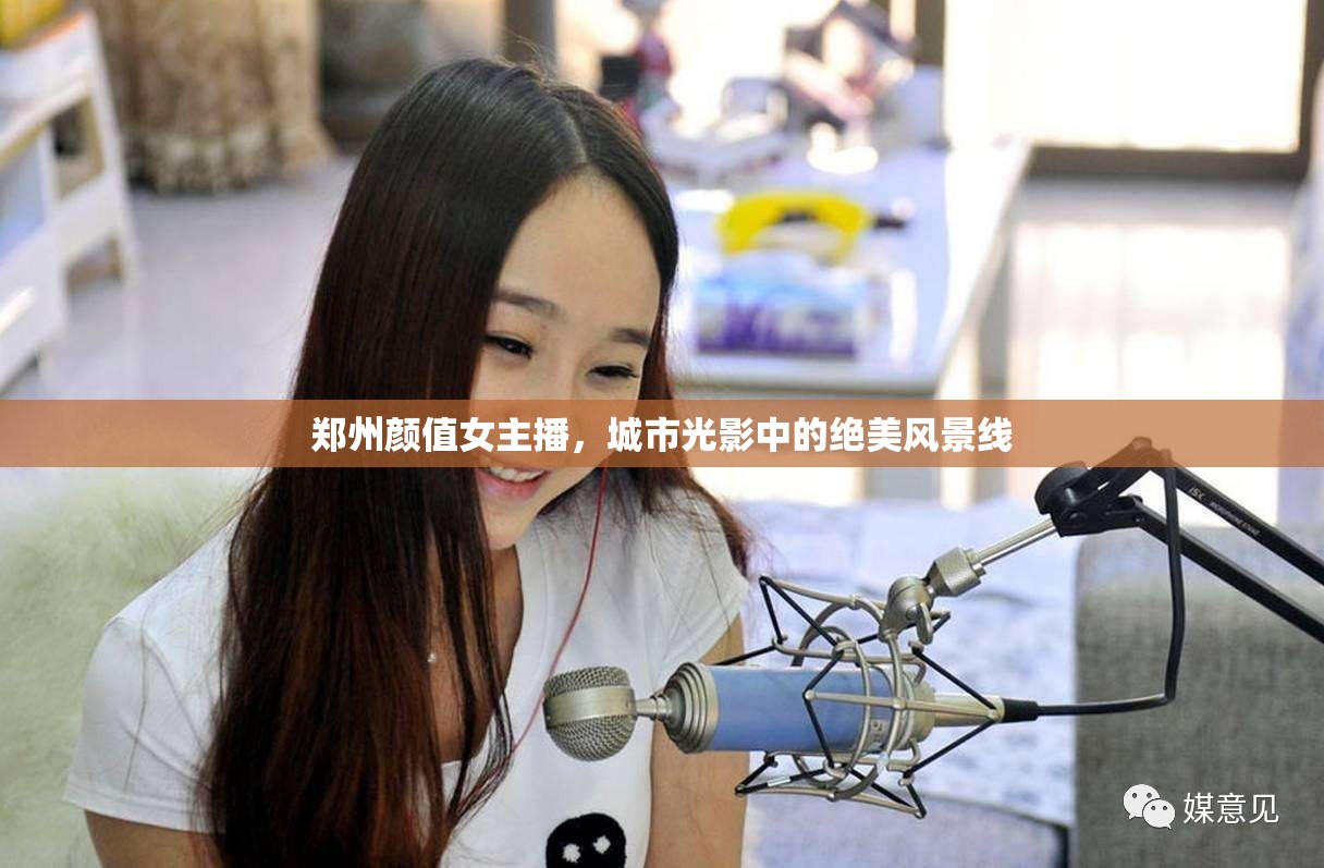 鄭州顏值女主播，城市光影中的絕美風(fēng)景線