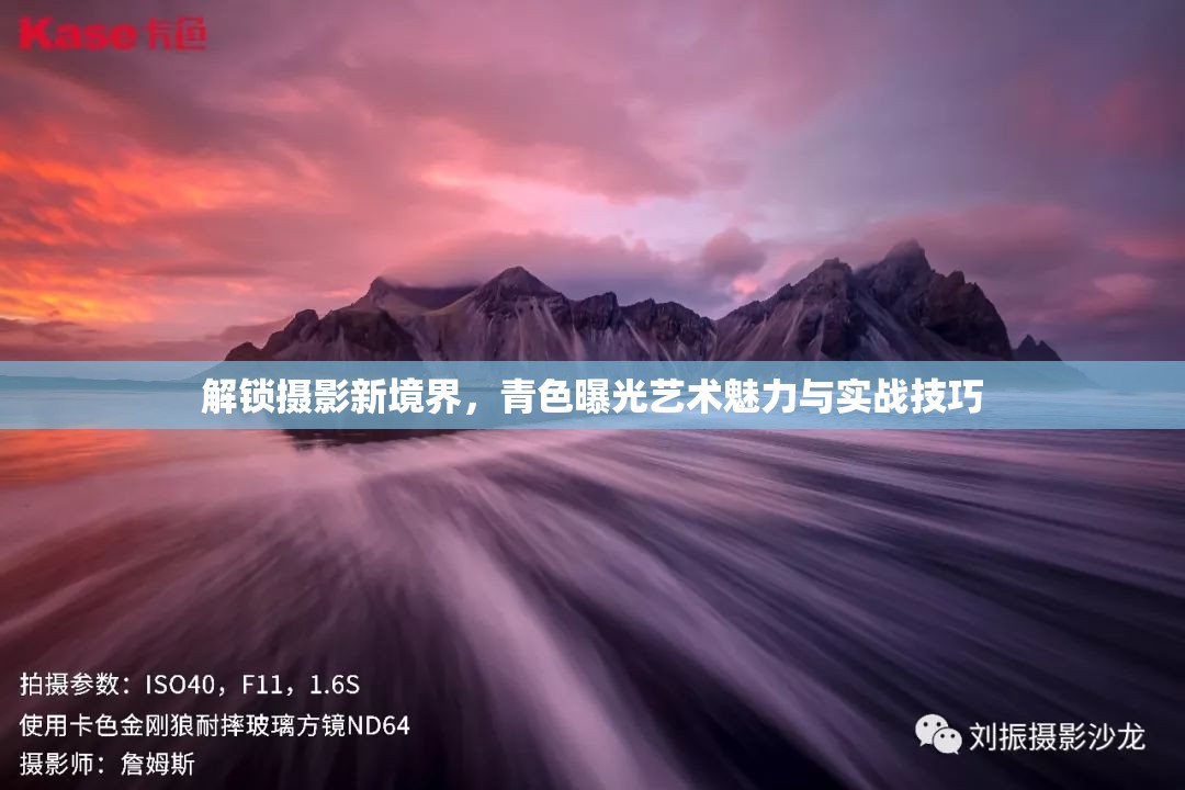 解鎖攝影新境界，青色曝光藝術(shù)魅力與實戰(zhàn)技巧