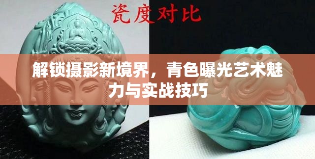 解鎖攝影新境界，青色曝光藝術(shù)魅力與實戰(zhàn)技巧