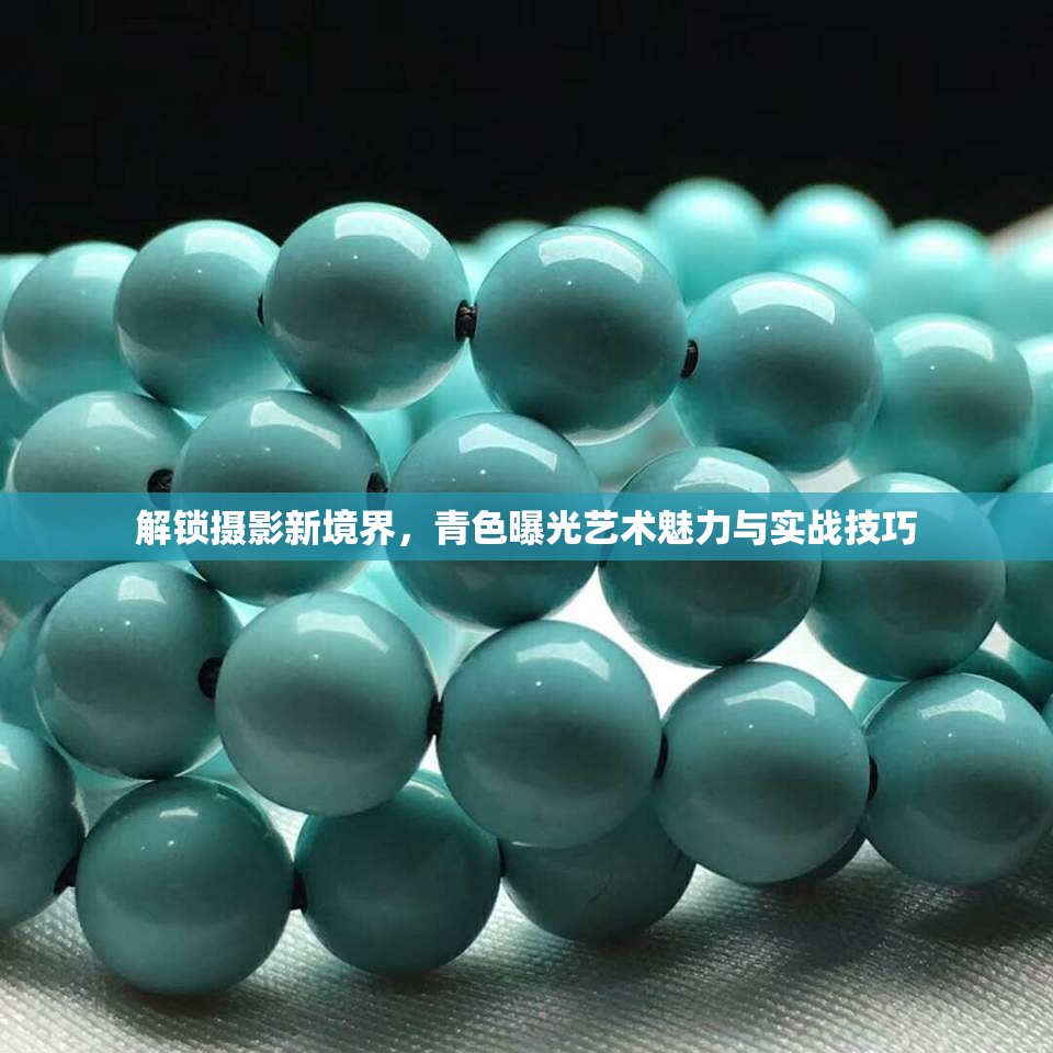 解鎖攝影新境界，青色曝光藝術(shù)魅力與實戰(zhàn)技巧
