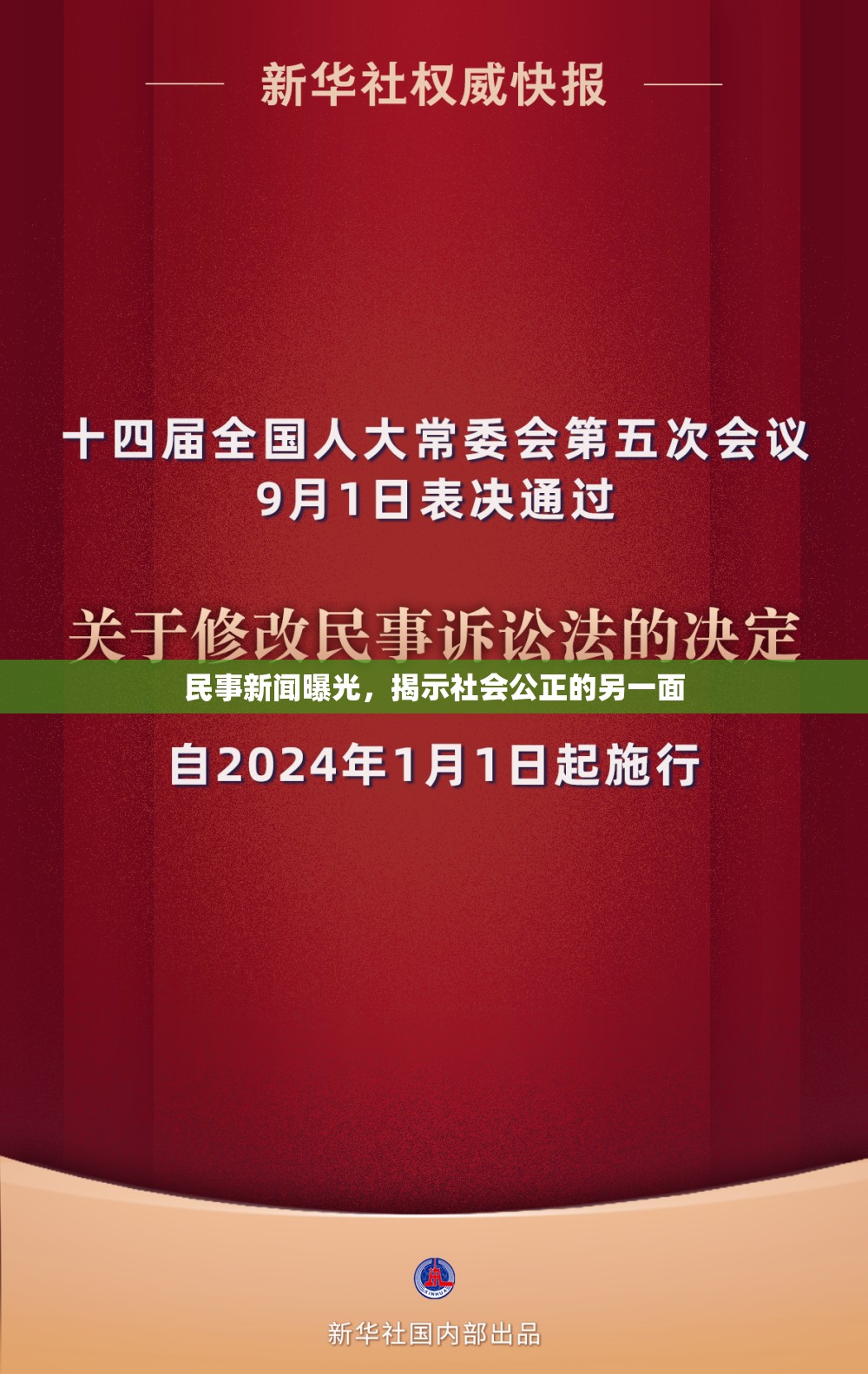 民事新聞曝光，揭示社會(huì)公正的另一面