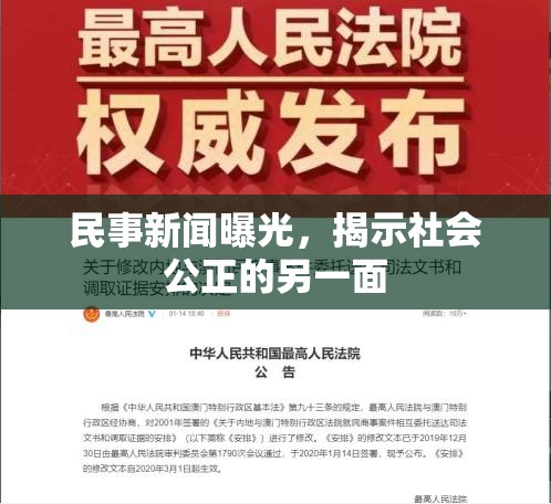 民事新聞曝光，揭示社會(huì)公正的另一面