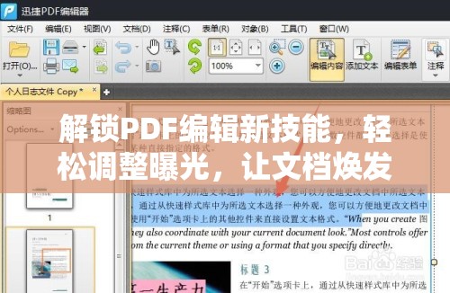 解鎖PDF編輯新技能，輕松調(diào)整曝光，讓文檔煥發(fā)新生