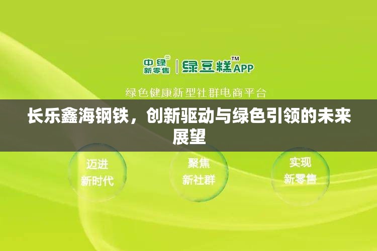 長(zhǎng)樂(lè)鑫海鋼鐵，創(chuàng)新驅(qū)動(dòng)與綠色引領(lǐng)的未來(lái)展望