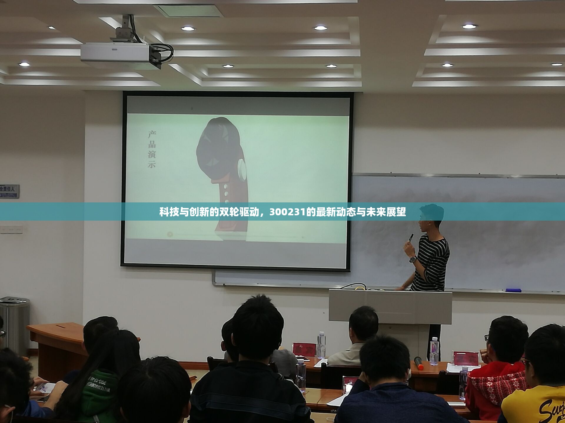 科技與創(chuàng)新的雙輪驅(qū)動(dòng)，300231的最新動(dòng)態(tài)與未來(lái)展望