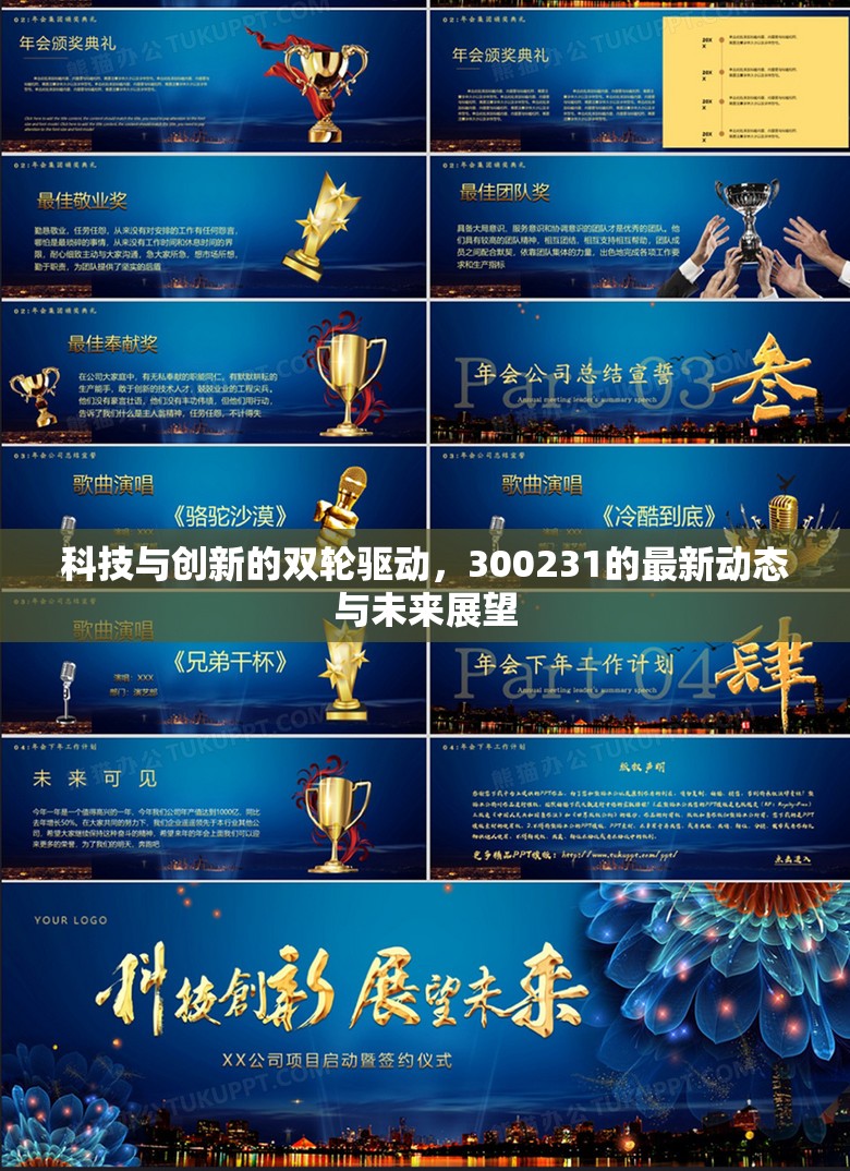 科技與創(chuàng)新的雙輪驅(qū)動(dòng)，300231的最新動(dòng)態(tài)與未來(lái)展望