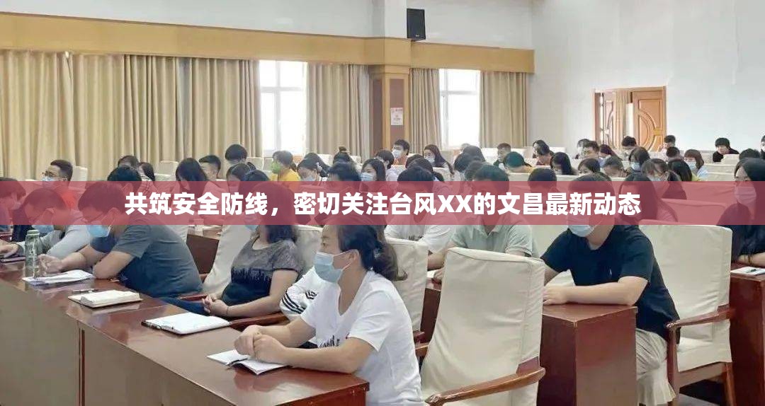 共筑安全防線，密切關(guān)注臺風(fēng)XX的文昌最新動態(tài)