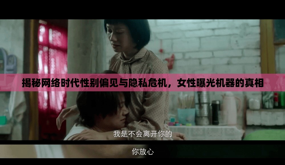揭秘網(wǎng)絡(luò)時(shí)代性別偏見(jiàn)與隱私危機(jī)，女性曝光機(jī)器的真相
