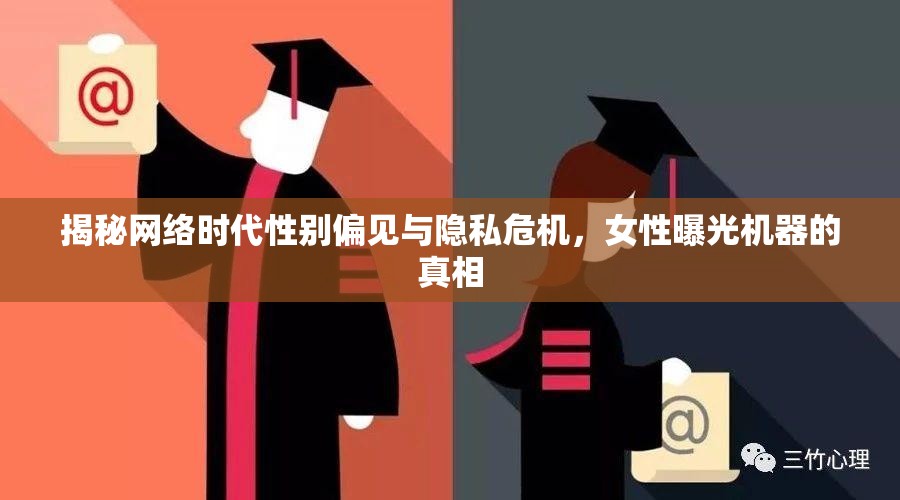 揭秘網(wǎng)絡(luò)時(shí)代性別偏見(jiàn)與隱私危機(jī)，女性曝光機(jī)器的真相