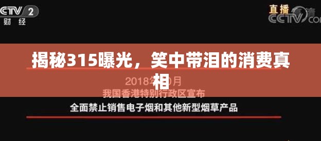 揭秘315曝光，笑中帶淚的消費(fèi)真相