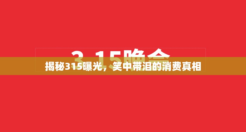 揭秘315曝光，笑中帶淚的消費(fèi)真相