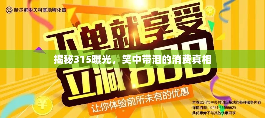 揭秘315曝光，笑中帶淚的消費(fèi)真相