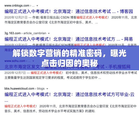 解鎖數(shù)字營銷的精準(zhǔn)密碼，曝光點(diǎn)擊歸因的奧秘