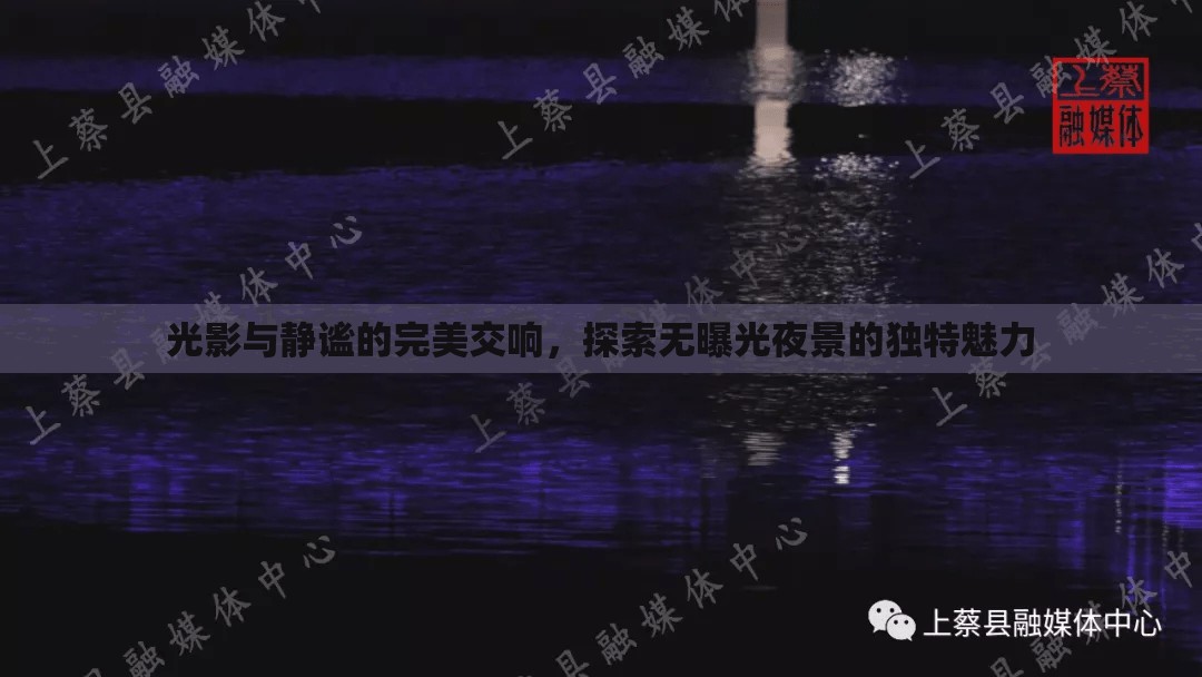 光影與靜謐的完美交響，探索無曝光夜景的獨特魅力
