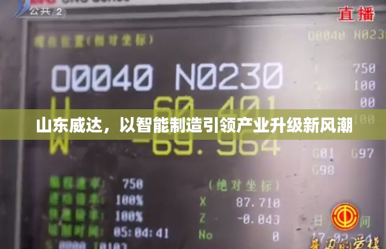 山東威達，以智能制造引領(lǐng)產(chǎn)業(yè)升級新風(fēng)潮