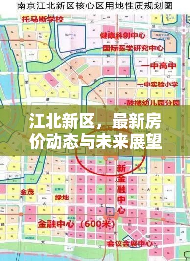 江北新區(qū)，最新房?jī)r(jià)動(dòng)態(tài)與未來展望