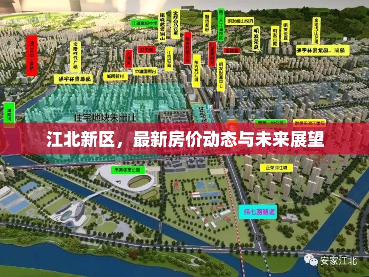 江北新區(qū)，最新房?jī)r(jià)動(dòng)態(tài)與未來展望