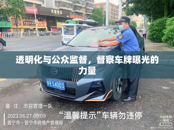 透明化與公眾監(jiān)督，督察車牌曝光的力量