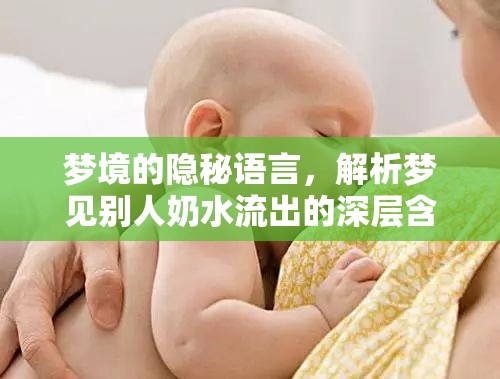 夢(mèng)境的隱秘語(yǔ)言，解析夢(mèng)見(jiàn)別人奶水流出的深層含義