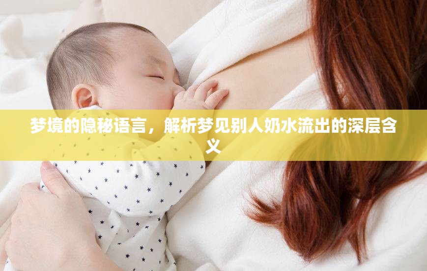 夢(mèng)境的隱秘語(yǔ)言，解析夢(mèng)見(jiàn)別人奶水流出的深層含義