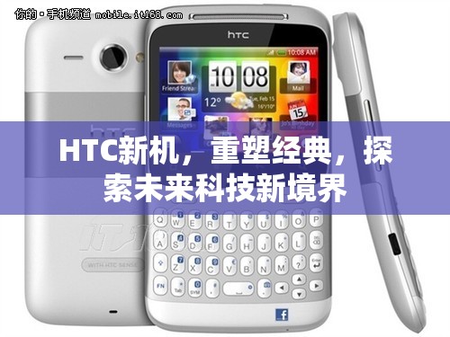 HTC新機(jī)，重塑經(jīng)典，探索未來科技新境界